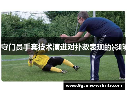 守门员手套技术演进对扑救表现的影响