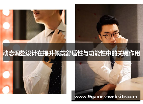 动态调整设计在提升佩戴舒适性与功能性中的关键作用