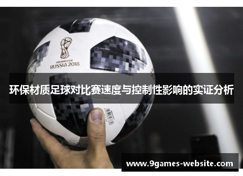 环保材质足球对比赛速度与控制性影响的实证分析