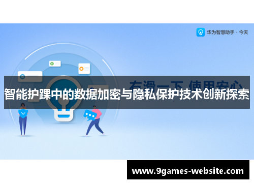智能护踝中的数据加密与隐私保护技术创新探索